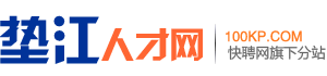 垫江人才网